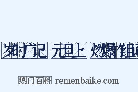 岁时广记·元旦上·燃爆竹组词是什么意思的图片